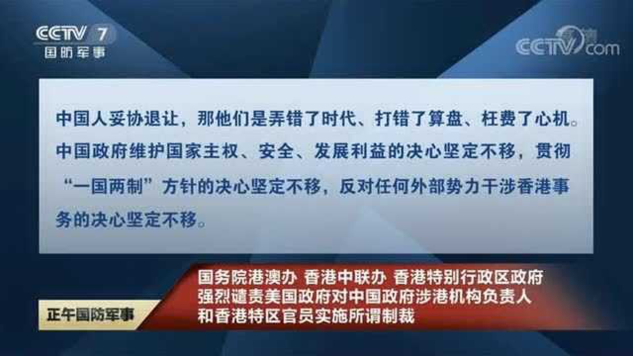 中国强烈谴责美国对涉港负责人和香港特区官员实施制裁