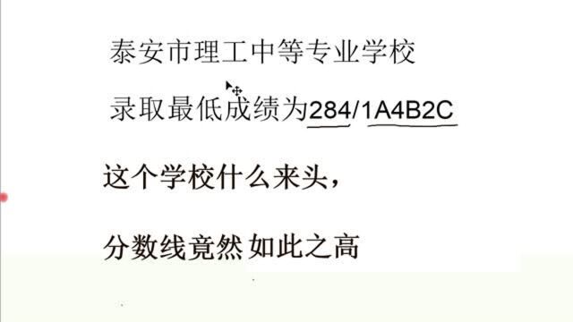 泰安市理工中等专业学校,你了解吗,录取分数线高达284分!