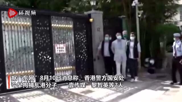 抓捕画面!黎智英等7人违反香港国安法被拘捕