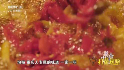 辣椒泡椒齐登场，多味调和早就万州烤鱼独特风味|美食中国