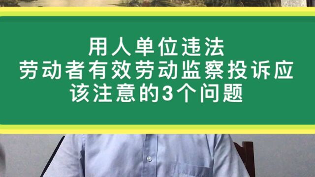 劳动者有效劳动监察投诉应注意3个问题