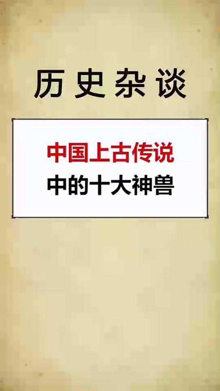 中国上古传说中的十大神兽