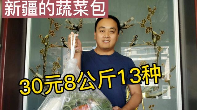 新疆乌鲁木齐蔬菜包 30元8公斤13种菜