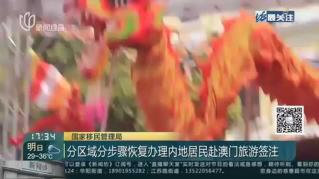 国家移民管理局:分区域分步骤恢复办理内地居民赴澳门旅游签注