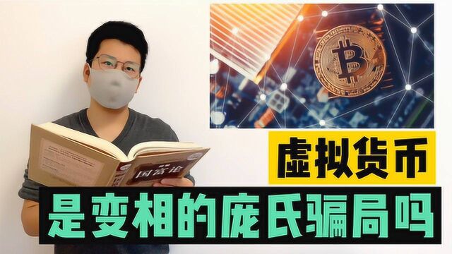 虚拟货币是变相的庞氏骗局吗?