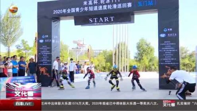 全国青少年短道速度轮滑巡回赛(玉门站)比赛举行