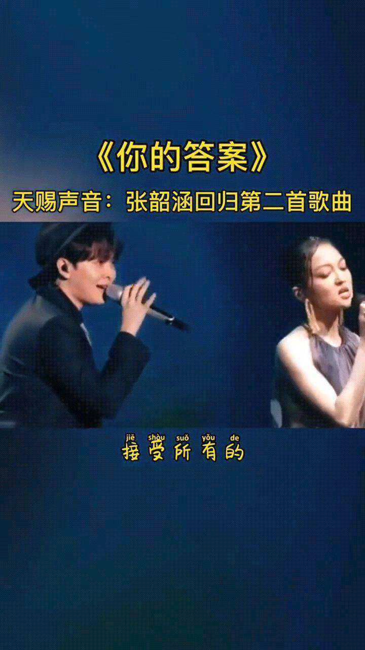 张韶涵#尤长靖#你的答案
