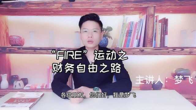 “FIRE”运动之财务自由之路