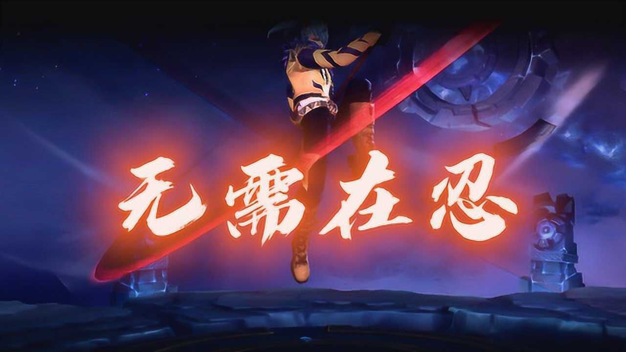 韩信:忍无可忍 无需再忍_腾讯视频