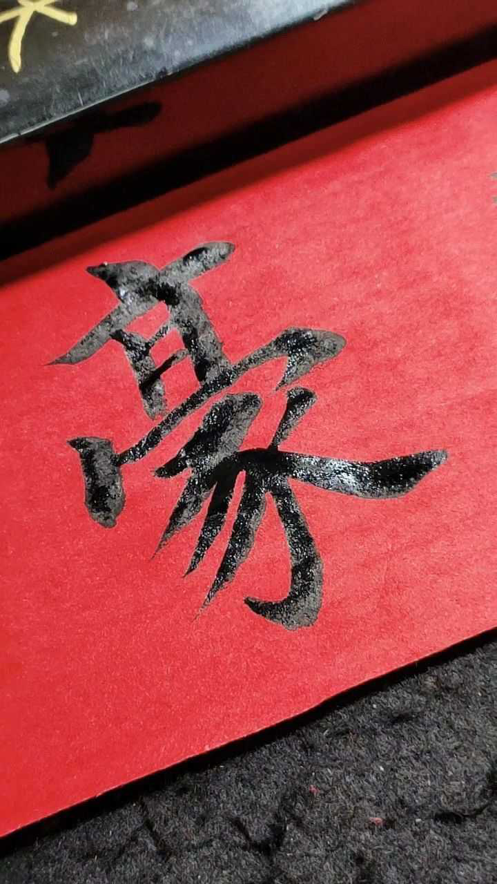 豪字繁体字写法