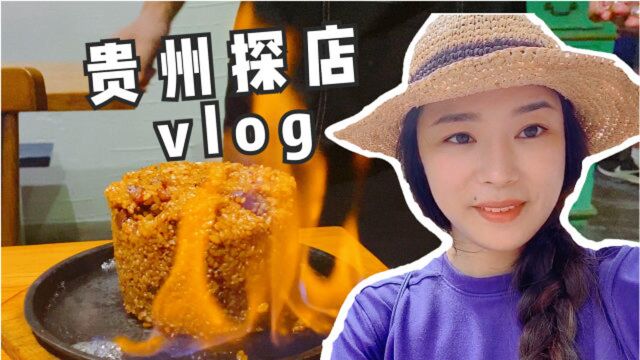 【安卡vlog】 惊了!贵州的美食怎么这么便宜又好吃啊啊啊啊!