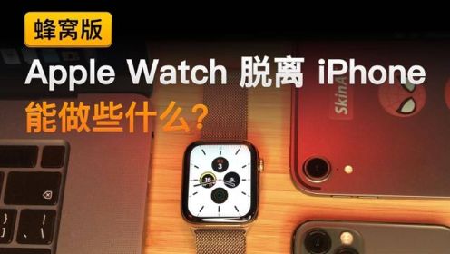 蜂窝版 Apple Watch 脱离 iPhone 能做些什么？