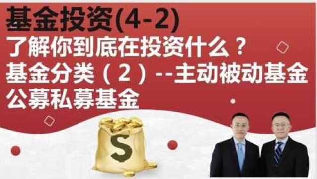 基金(42)了解你的投资 | 基金分类  公募私募,主动被动