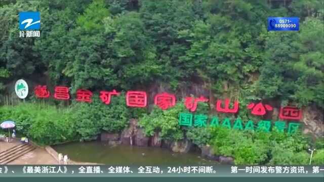 如何让矿区“竭而不废”? 遂昌金矿端起两山“金饭碗”