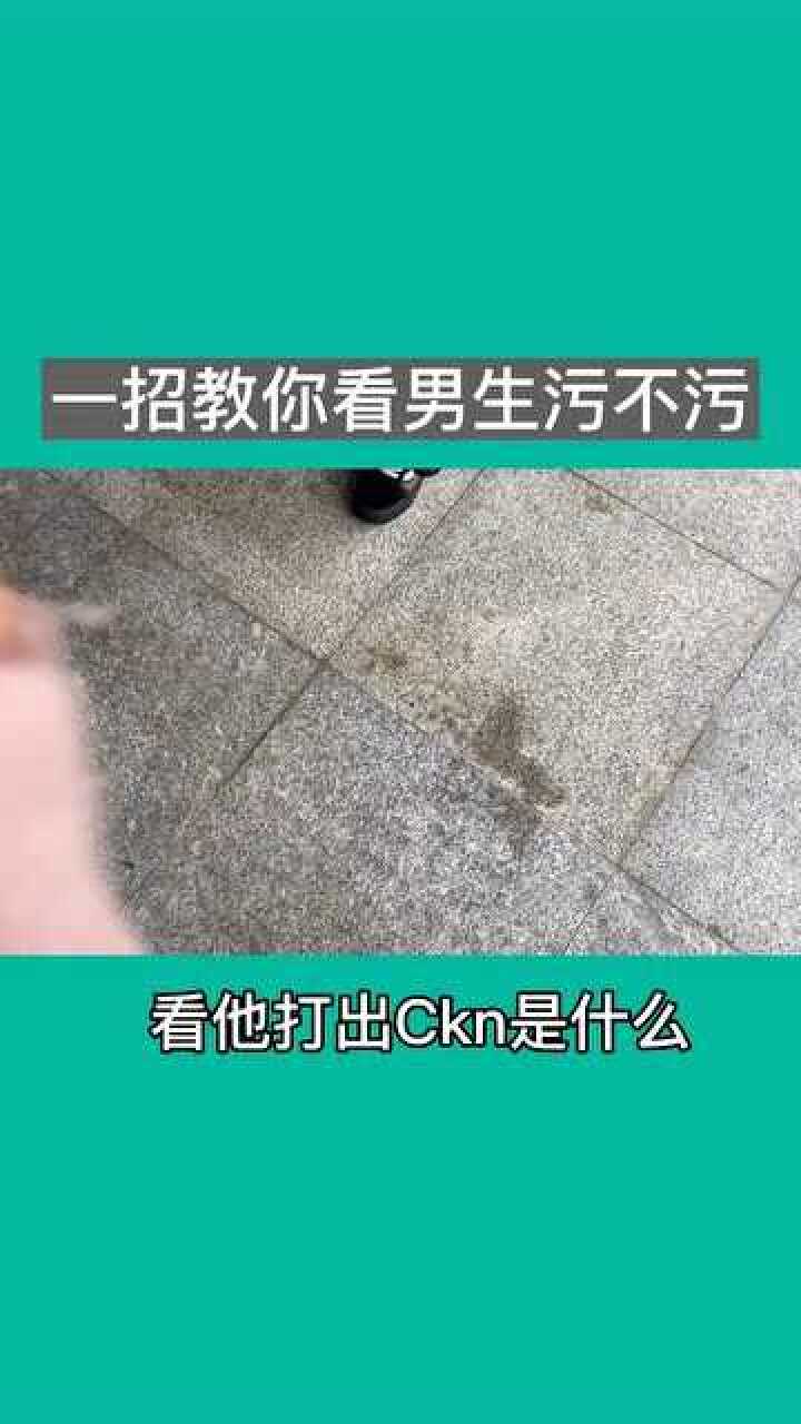 一招教你看男生污不污这下看你怎么解释