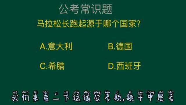 公务员考试题:马拉松起源于哪个国家?这道题难倒了不少考生