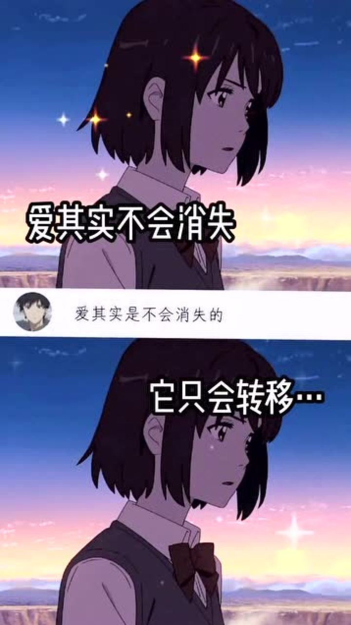 爱是不会消失的,它只是会转移在别人的身上!