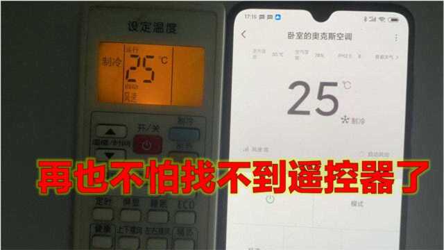 家里空调遥控器找不到?教你手机秒变遥控器,十分方便