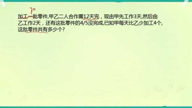 小升初:甲乙合作12天可做完一批零件,甲每天比乙少4个求零件数