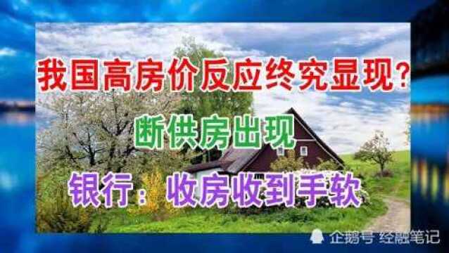 我国高房价反应终究显现?断供房出现,银行:收房收到手软