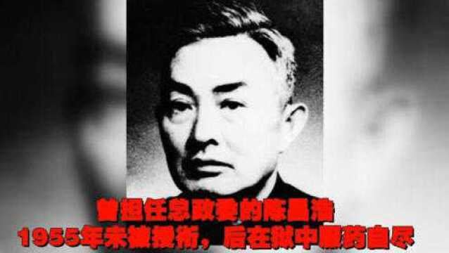 曾担任总政委的陈昌浩,1955年末被授衔,后在狱中服药自尽