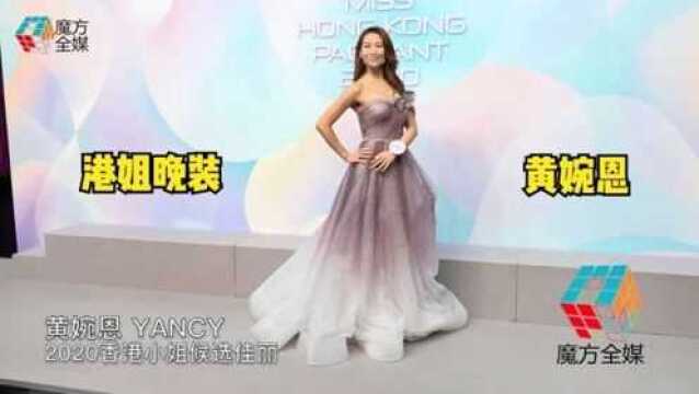 2020香港小姐候选佳丽晚装展示——黄婉恩(Yancy)