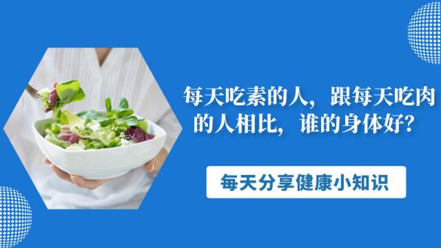 每天吃素的人,跟每天吃肉的人相比,谁的身体好?听听医生怎么说