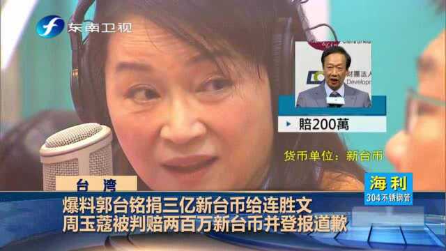 被柯文哲坑了?台湾媒体人周玉蔻被判赔两百万新台币并登报道歉