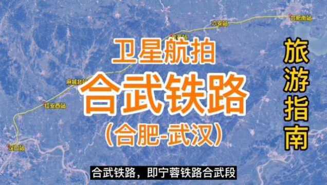 合武铁路:合肥南站到汉口站,全长359千米,卫星高清航拍.