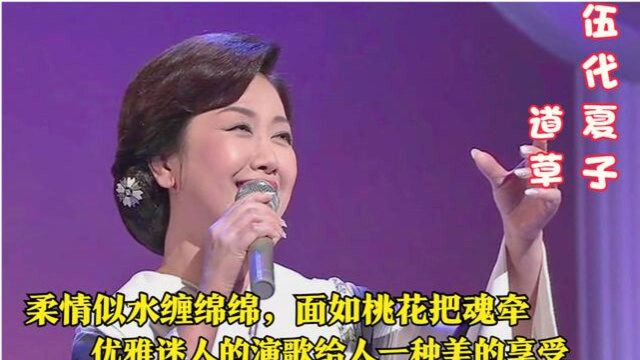 翩跹起舞的伍代夏子一曲《道草》韵味十足!柔情似水,令人沉醉!