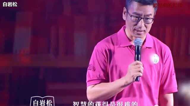 白岩松:如今是信息爆炸的时代,获取知识很容易,获得智慧却很难