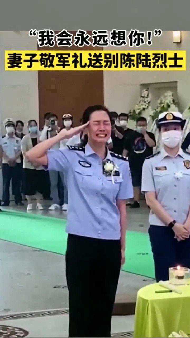 妻子王璇向陈陆烈士敬了最后一个军礼