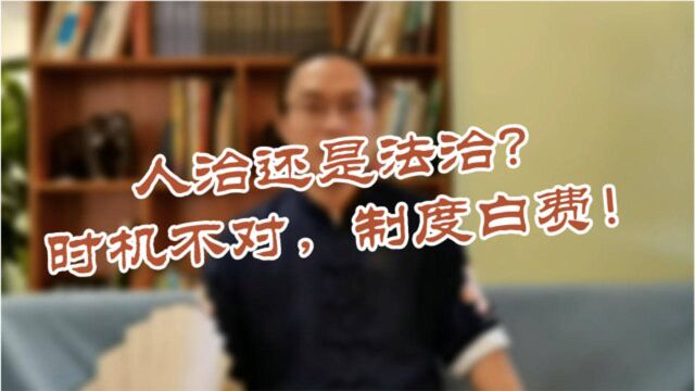 人治还是法治?时机不对,一切全废|泰卦|易经精英计划