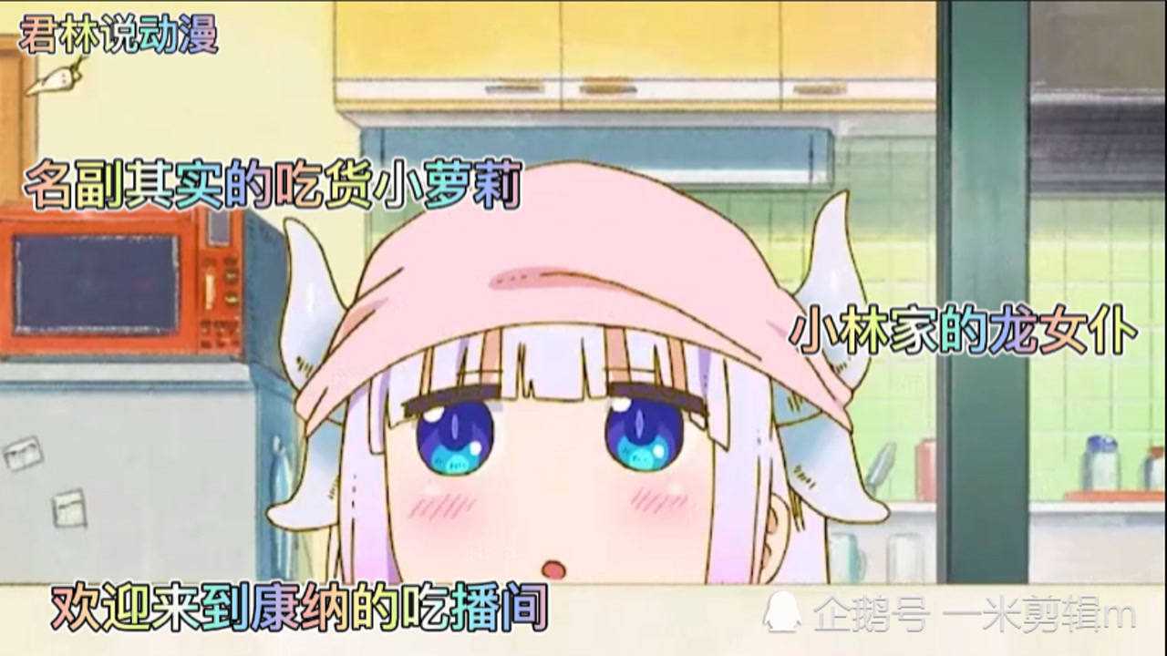 小林家的龙女仆:康纳吃蝉 欢迎来到康纳的吃播间