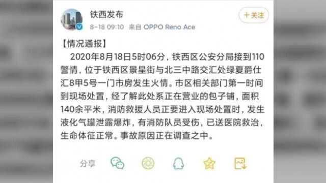 直击沈阳包子铺液化气罐爆炸事件:8名消防员受伤,其中1位较重