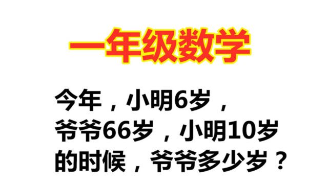 今年小明6岁,爷爷66岁,小明10岁的时候,爷爷多少岁?