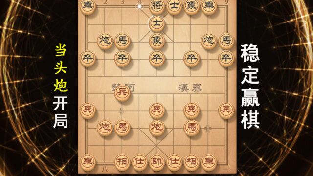 先手当头炮,10把稳赢9把的走法,学会后赢棋胜率成倍往上翻