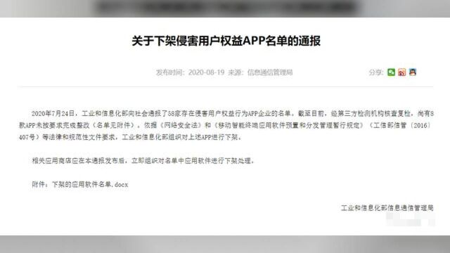 侵害用户权益屡教不改,工信部通报:下架8款APP