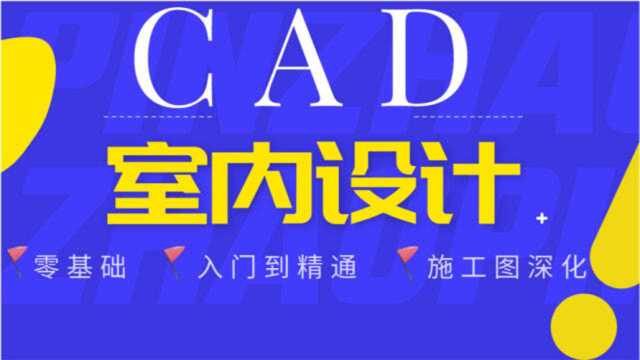 室内设计CAD手绘软件室内设计绘图方案视频教程