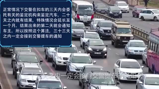 车不小心被交警扣了,多久可以拿到车,知道这点心里不着急