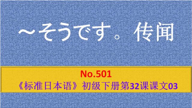 日语学习︱不同位置的そうです,作用完全不一样