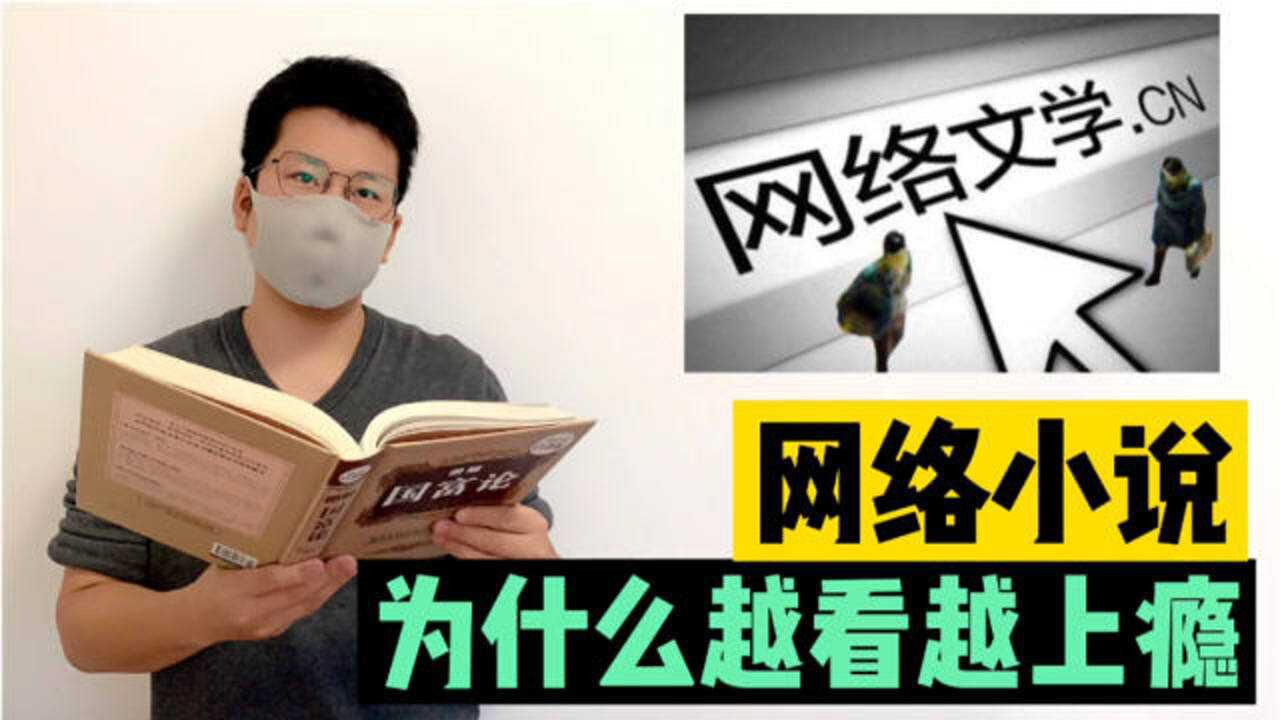 网络小说,为什么越看越上瘾?