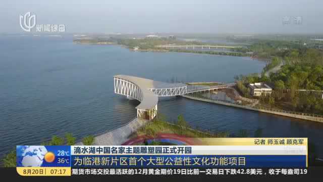 滴水湖中国名家主题雕塑园正式开园