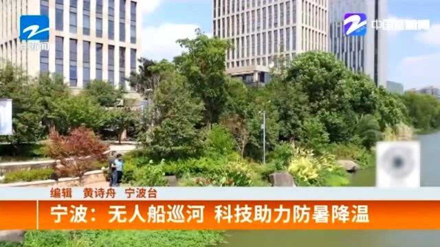 宁波:无人船巡河 科技助力防暑降温