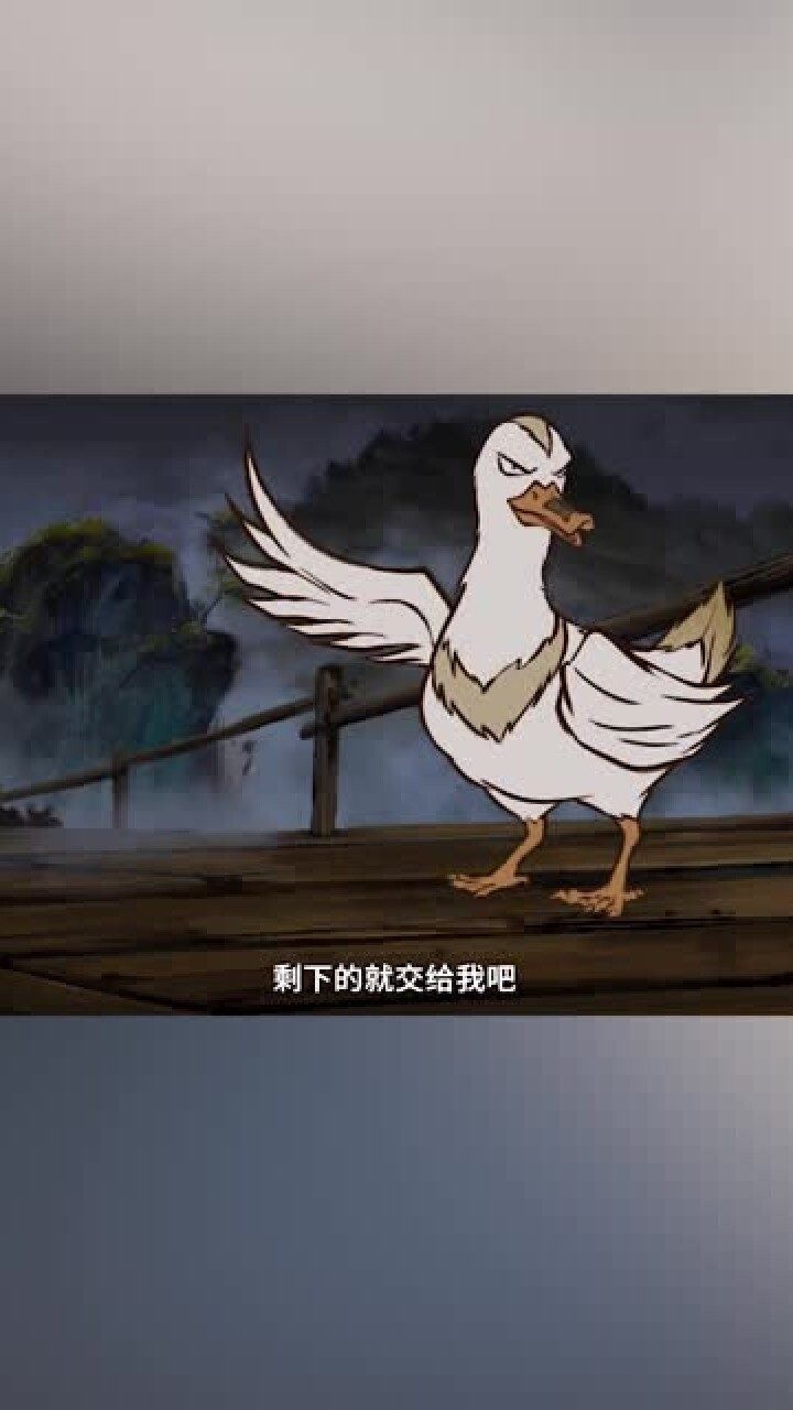 鸭哥表示对主角很失望想去水里冷静一会雾山五行高燃剪辑