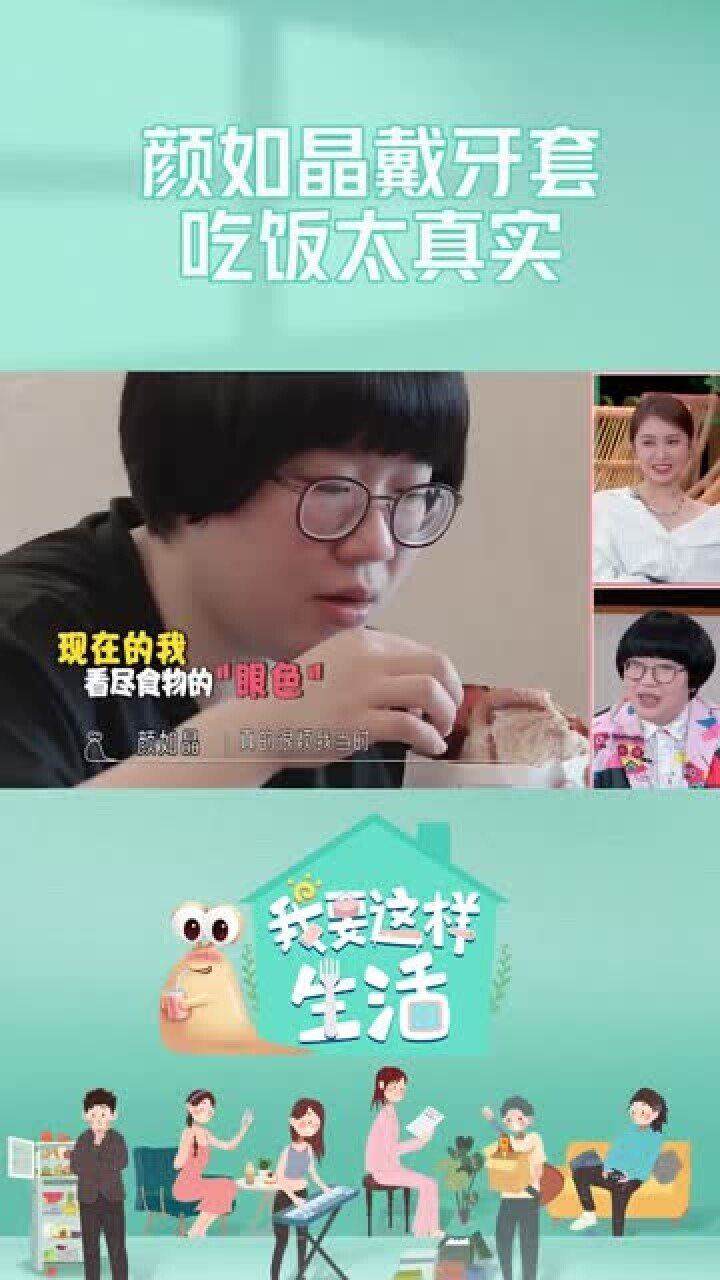 颜如晶戴牙套吃饭太真实颜如晶被迫小口进食这酸爽的感觉我要这样生活