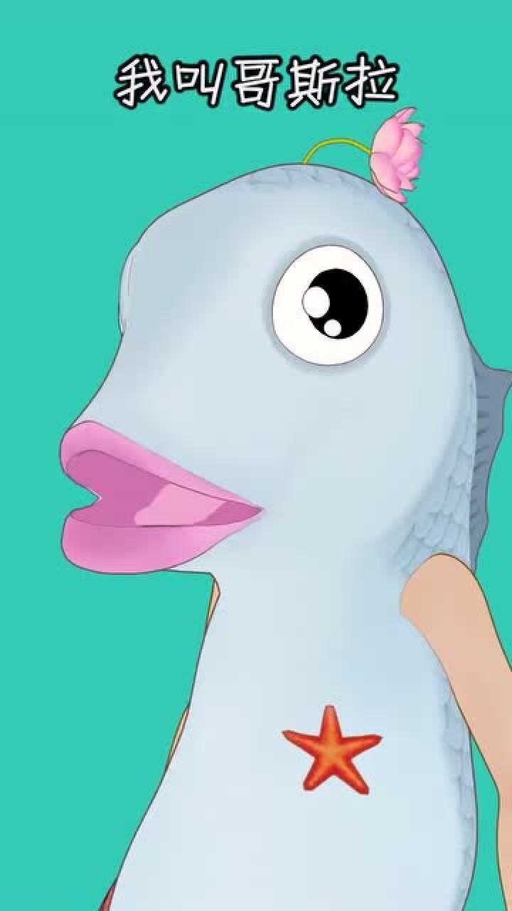 鱼太闲安琪拉们我是哥斯拉就问你们怕不怕