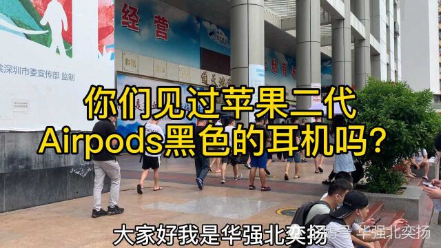 你们见过Airpods黑色的耳机长什么样吗?今天带大家看看