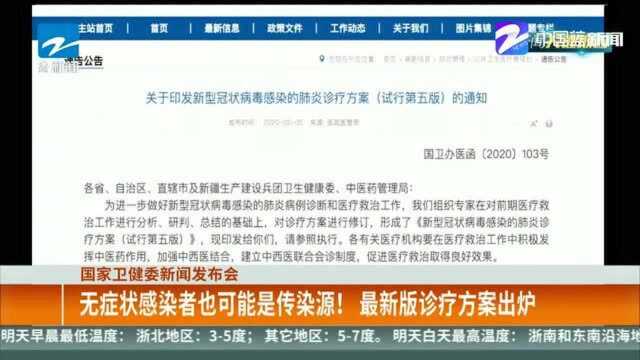 国家卫健委新闻发布会:无症状感染者也可能是传染源!最新..