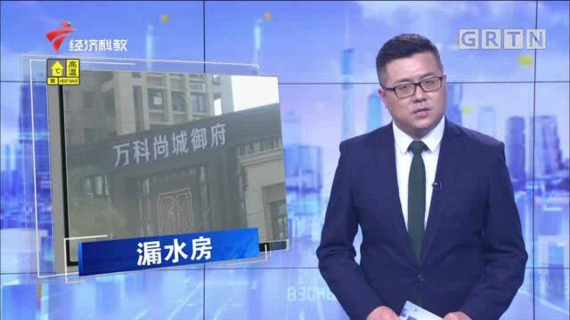 广州万科尚城“漏水房”后续:业主质疑整改敷衍了事